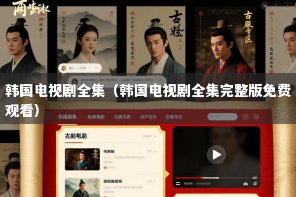 韩国电视剧全集(韩国电视剧全集完整版免费观看)