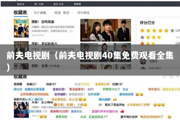 前夫电视剧(前夫电视剧40集免费观看全集)