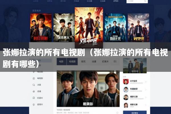 张娜拉演的所有电视剧(张娜拉演的所有电视剧有哪些)