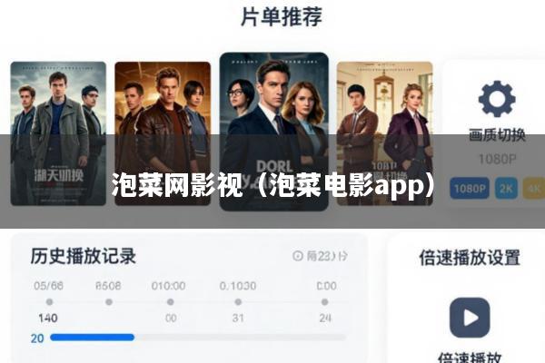 泡菜网影视(泡菜电影app)