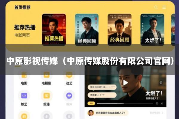 中原影视传媒(中原传媒股份有限公司官网)