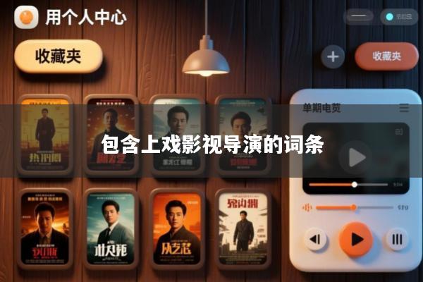 包含上戏影视导演的词条