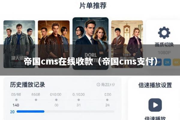 帝国cms在线收款(帝国cms支付)
