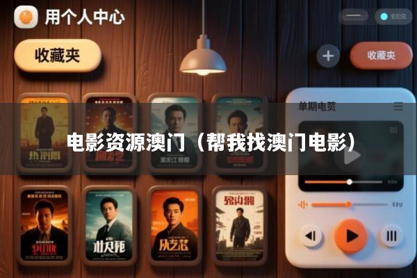 电影资源澳门(帮我找澳门电影)