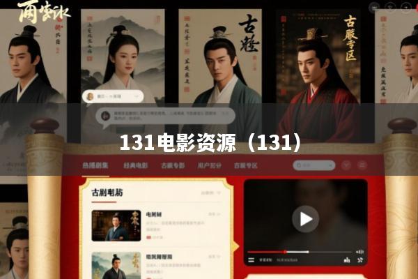 131电影资源(131)