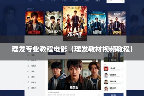 理发专业教程电影(理发教材视频教程)