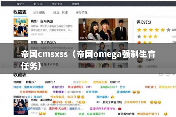 帝国cmsxss(帝国omega强制生育任务)