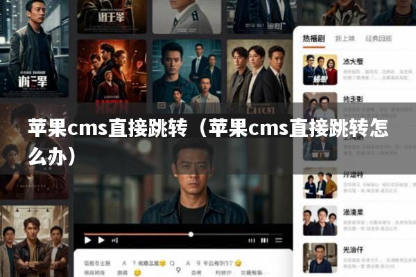 苹果cms直接跳转(苹果cms直接跳转怎么办)