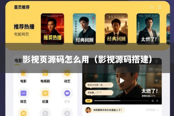 影视页源码怎么用(影视源码搭建)