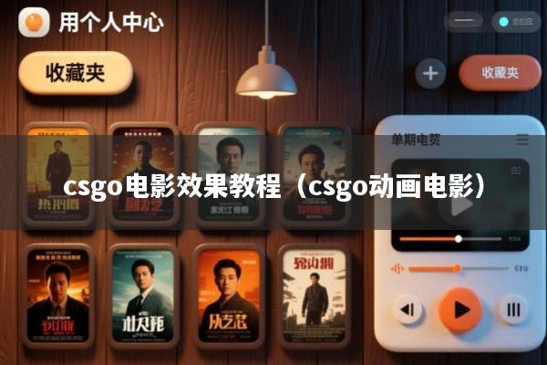 csgo电影效果教程(csgo动画电影)