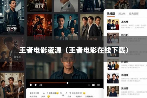 王者电影资源(王者电影在线下载)