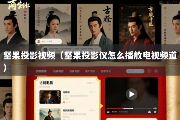 坚果投影视频（坚果投影仪怎么播放电视频道）